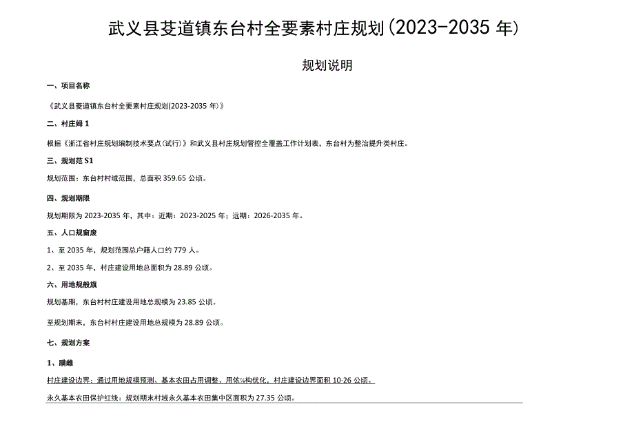 武义县茭道镇东台村全要素村庄规划20232035年.docx_第1页