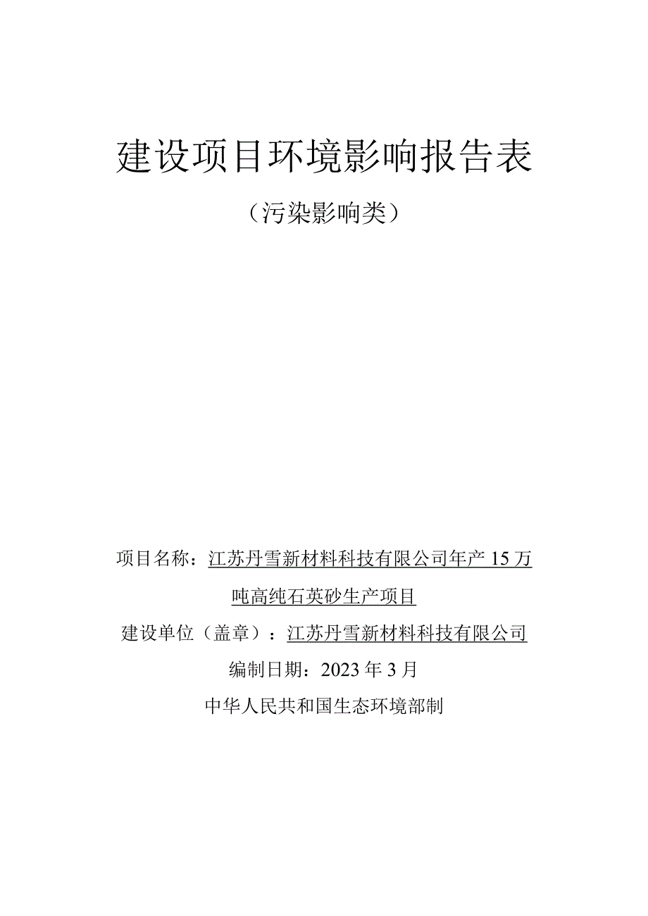 江苏丹雪新材料科技有限公司年产15万吨高纯石英砂生产项目.docx_第1页