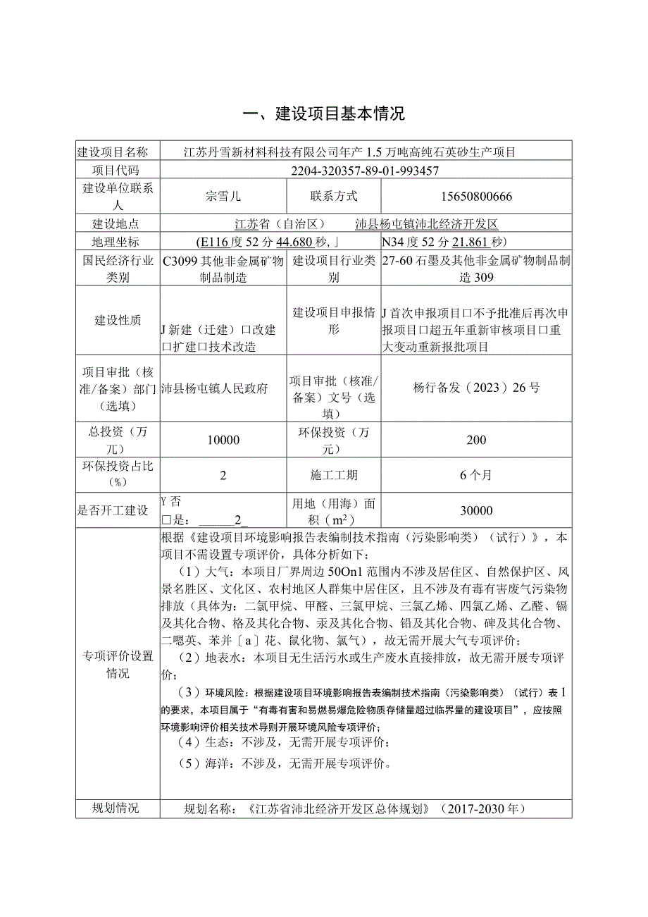 江苏丹雪新材料科技有限公司年产15万吨高纯石英砂生产项目.docx_第2页