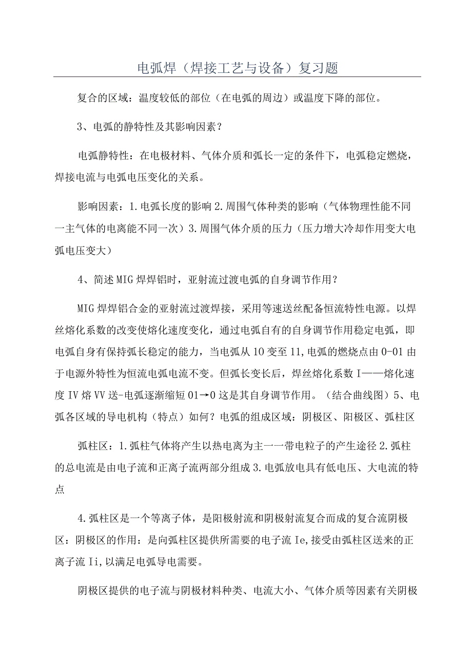 电弧焊焊接工艺与设备复习题.docx_第1页