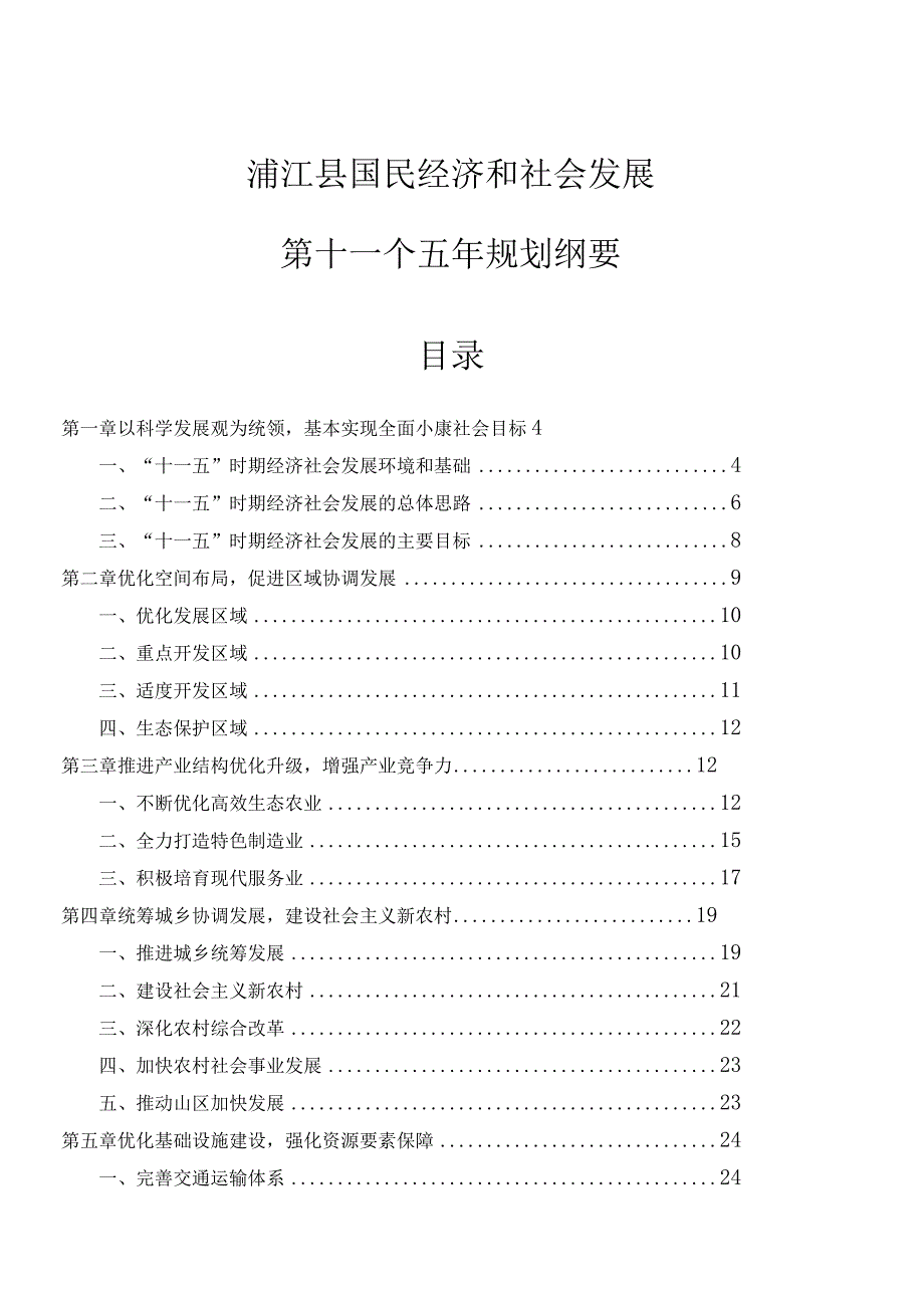 浦江县国民经济和社会发展第十一个五年规划纲要.docx_第1页