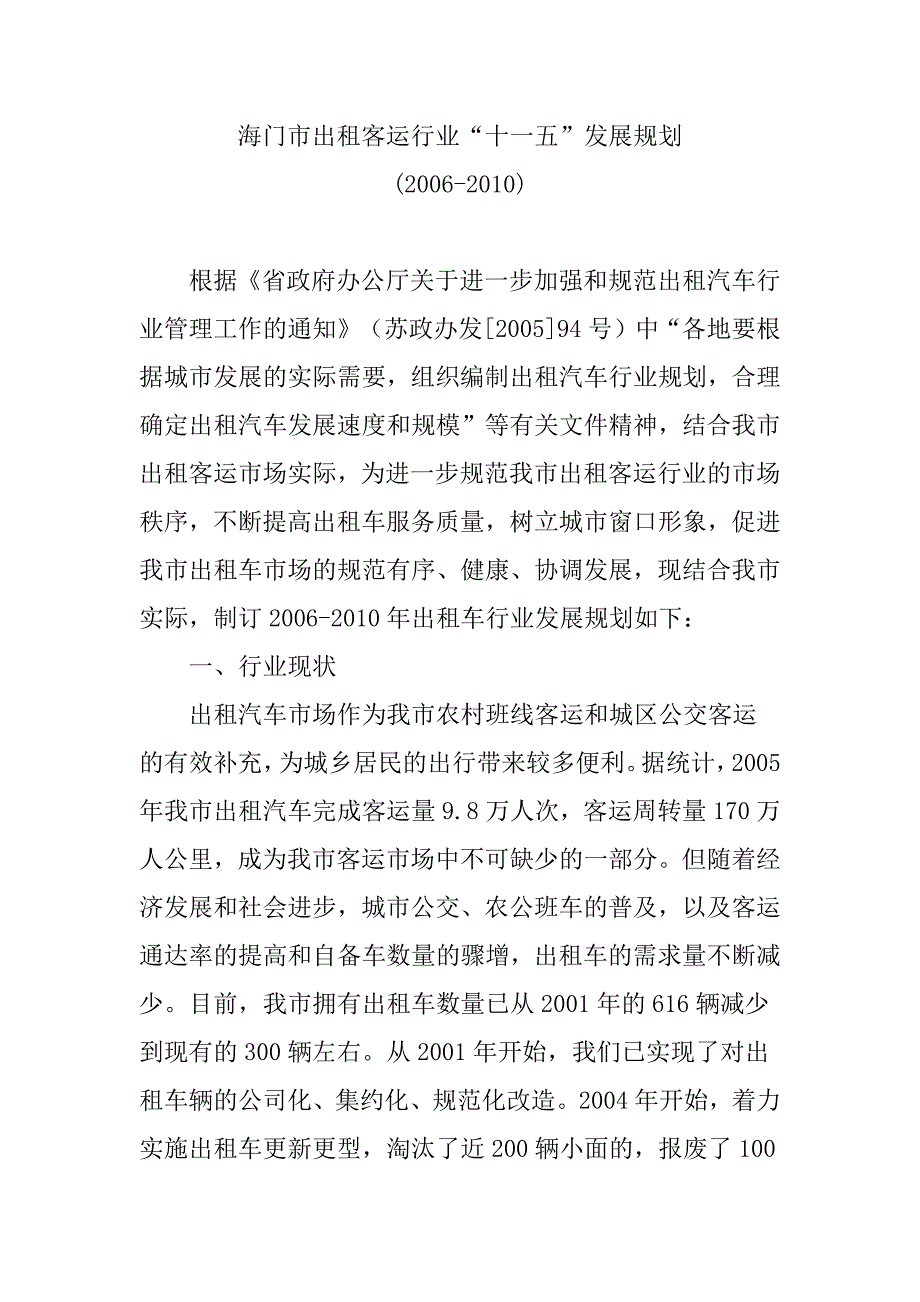 海门市出租客运行业“十一五”发展规划（2006年－2010年）.docx_第1页