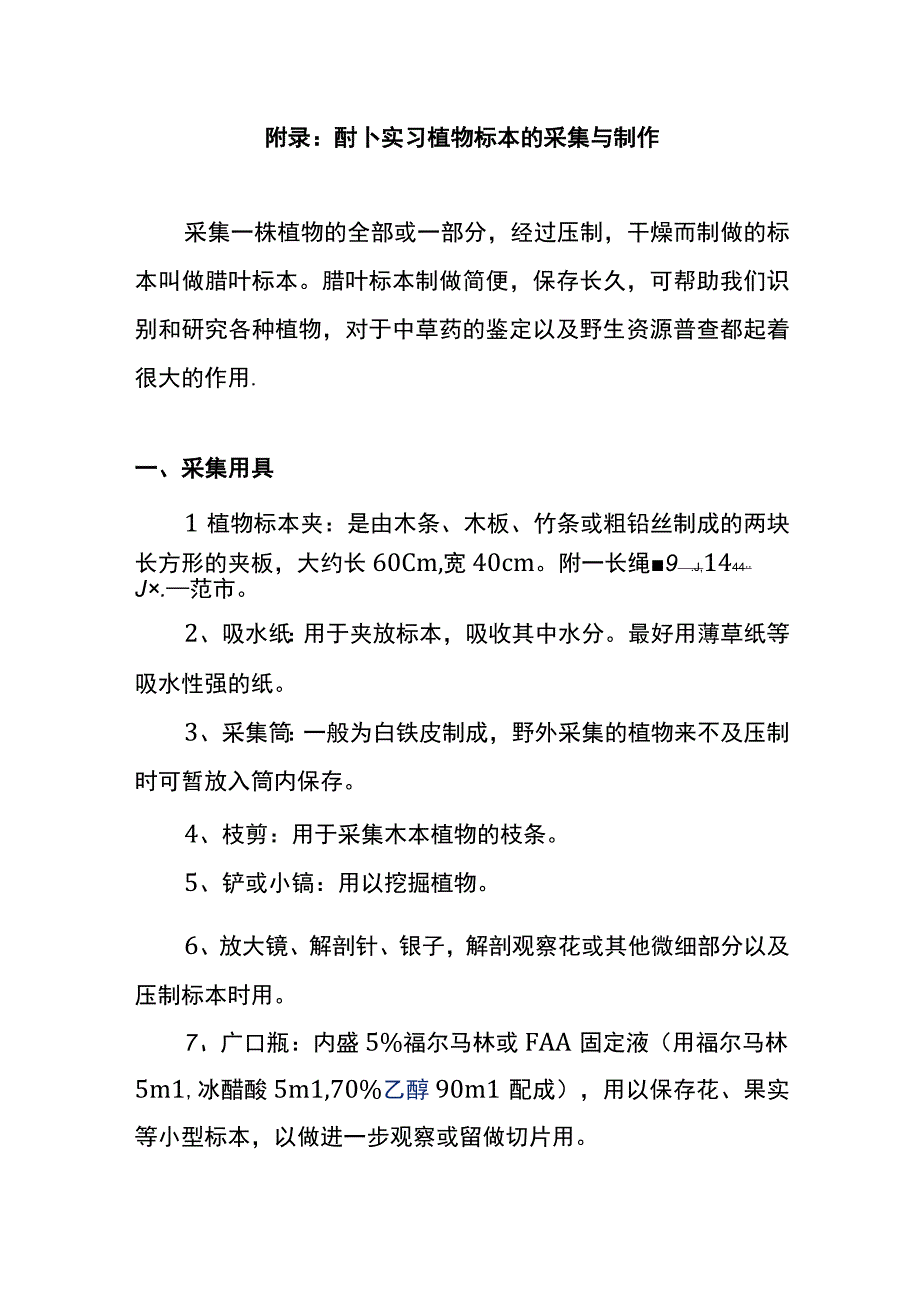 河医大药用植物学实验指导09野外实习植物标本的采集与制作.docx_第1页