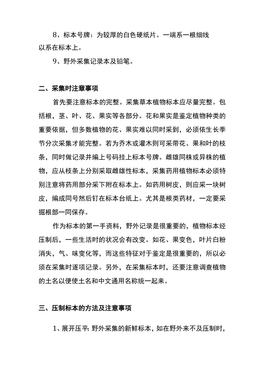 河医大药用植物学实验指导09野外实习植物标本的采集与制作.docx_第2页