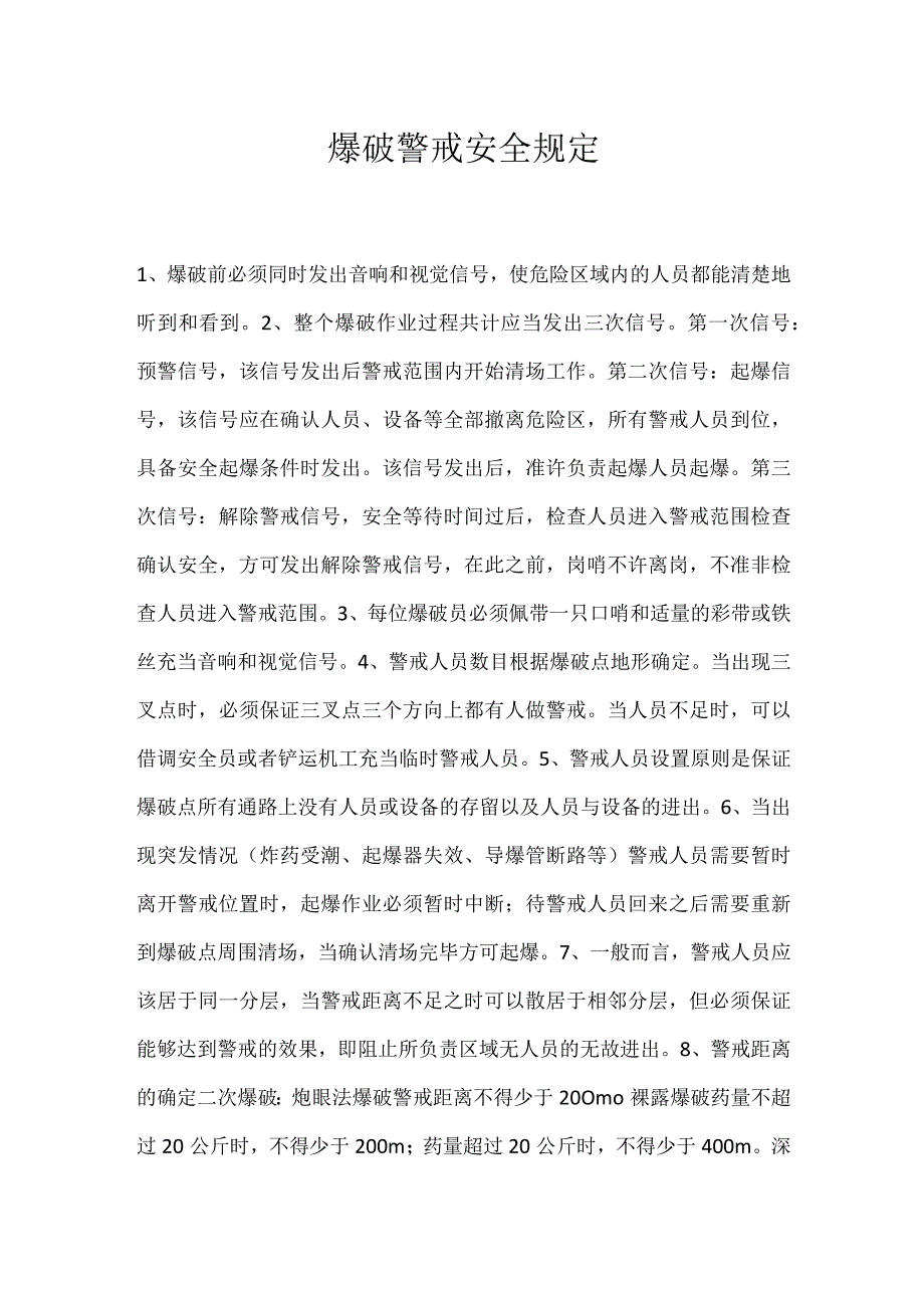 爆破警戒安全规定模板范本.docx_第1页