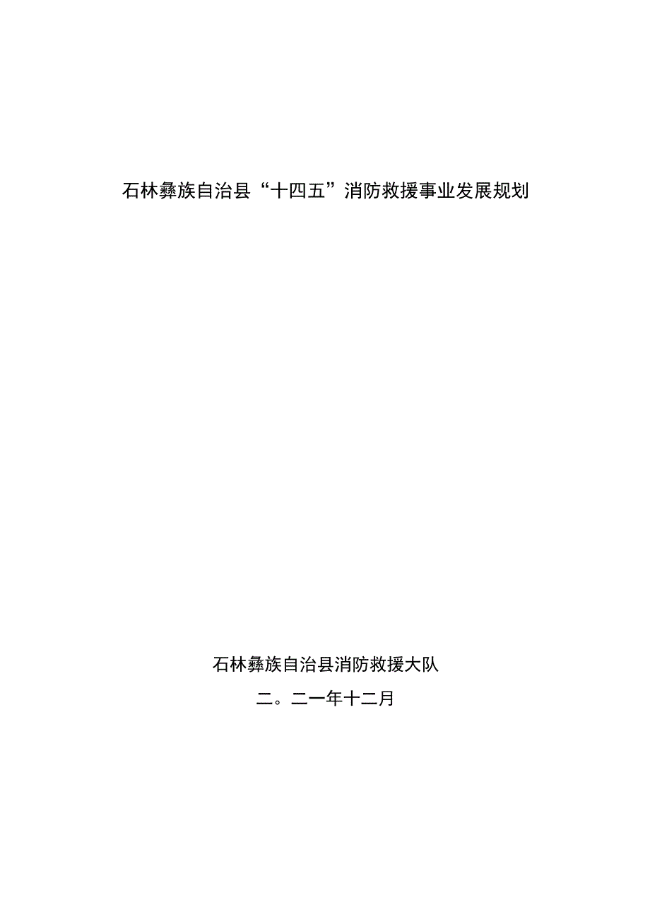 石林彝族自治县十四五消防救援事业发展规划.docx_第1页