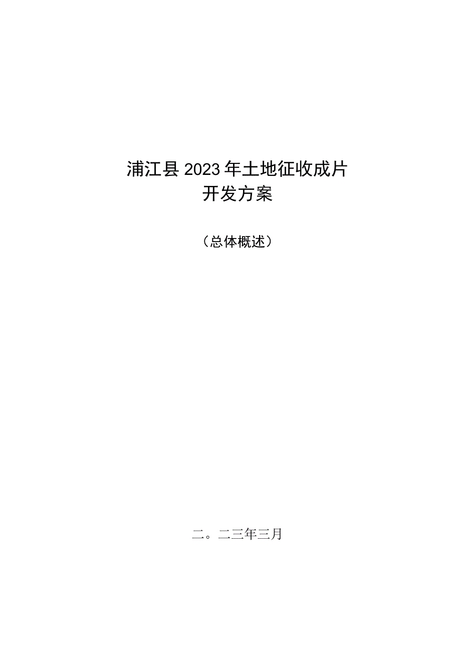 浦江县2023年度土地征收成片开发方案.docx_第1页