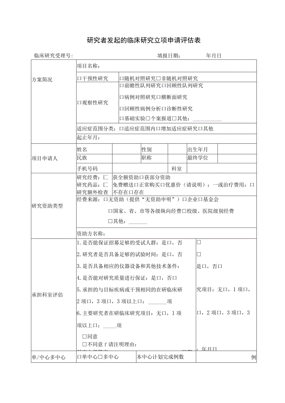 研究者发起的临床研究立项申请评估表.docx_第1页