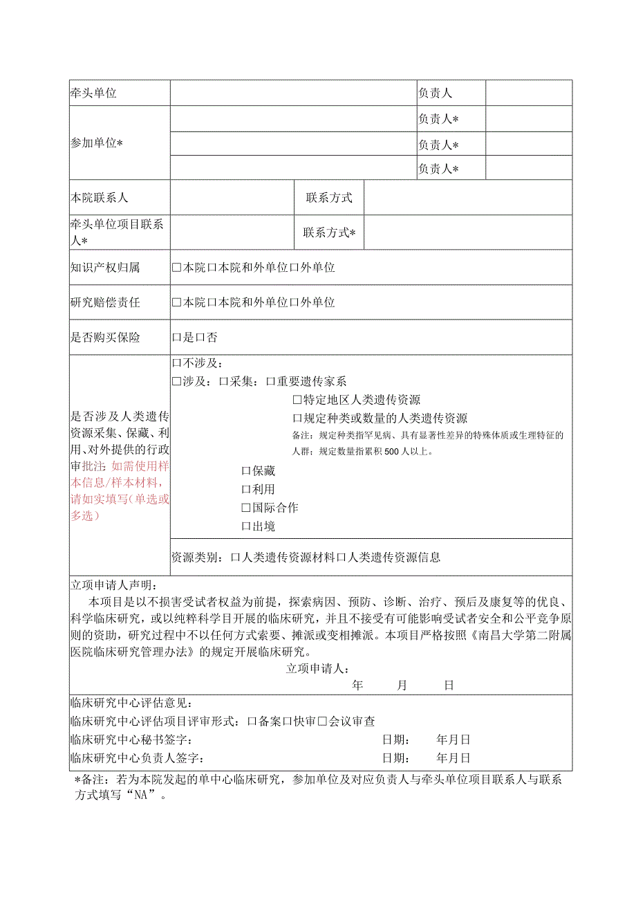 研究者发起的临床研究立项申请评估表.docx_第2页