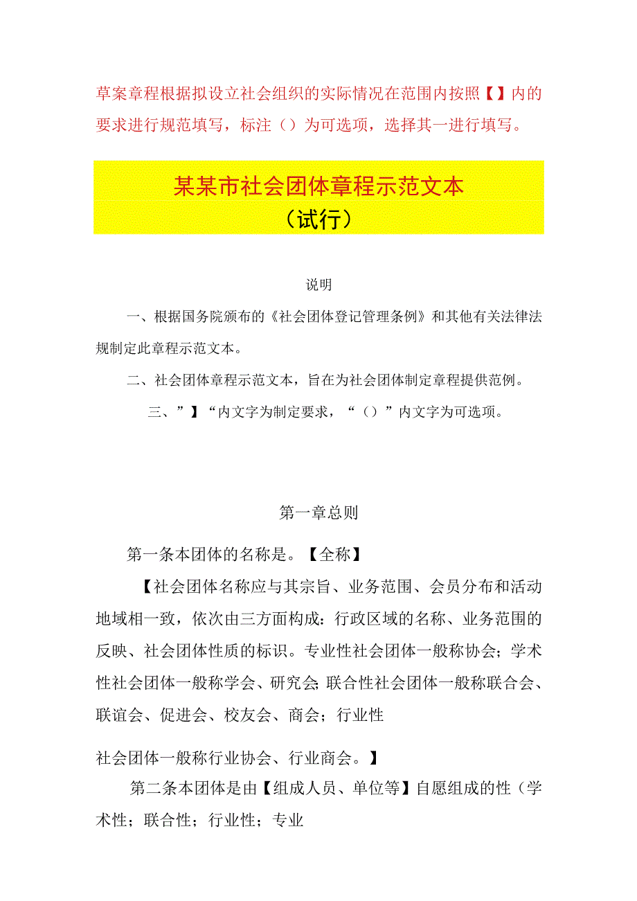 社会团体章程示例.docx_第1页