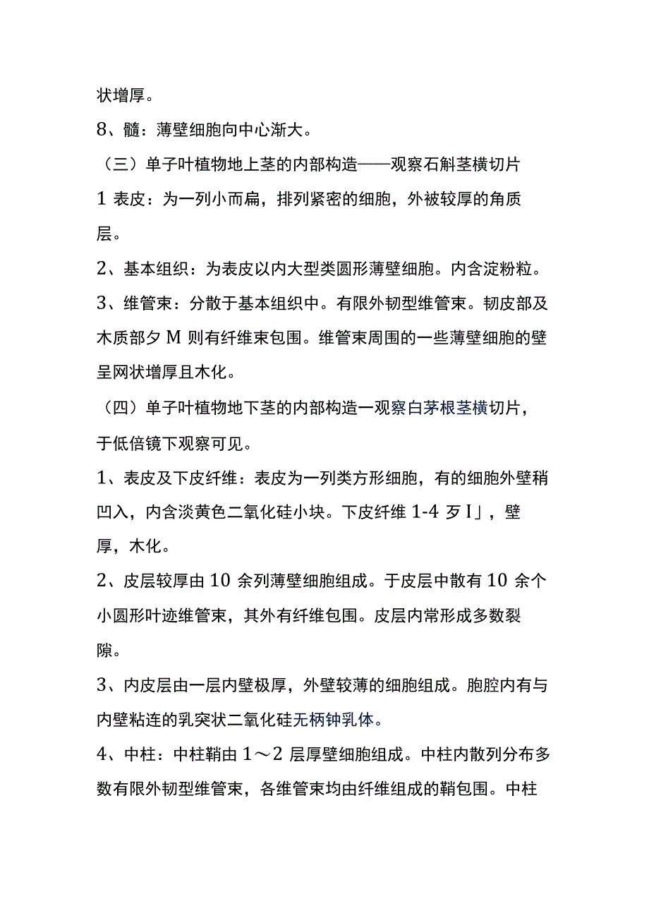 河医大药用植物学实验指导04茎的内部构造.docx_第3页