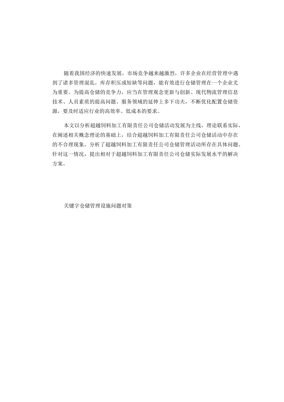 磐石市超越饲料加工有限责任公司仓储管理问题研究分析 物流管理专业.docx_第1页