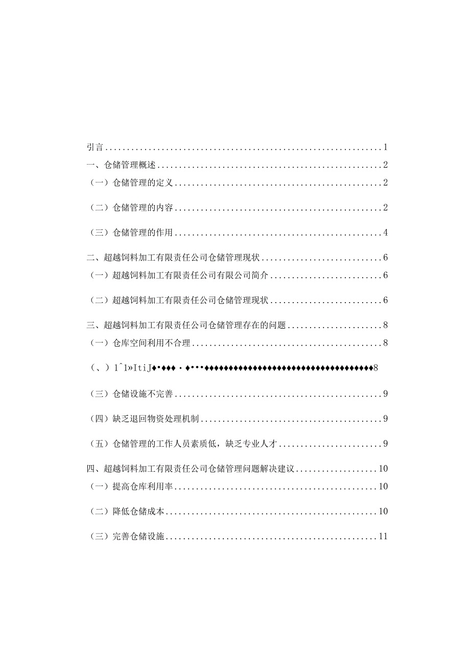 磐石市超越饲料加工有限责任公司仓储管理问题研究分析 物流管理专业.docx_第3页