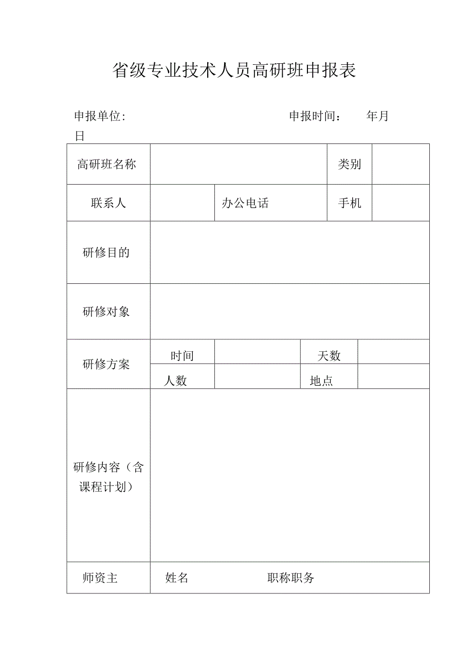 省级专业技术人员高研班申报表.docx_第1页