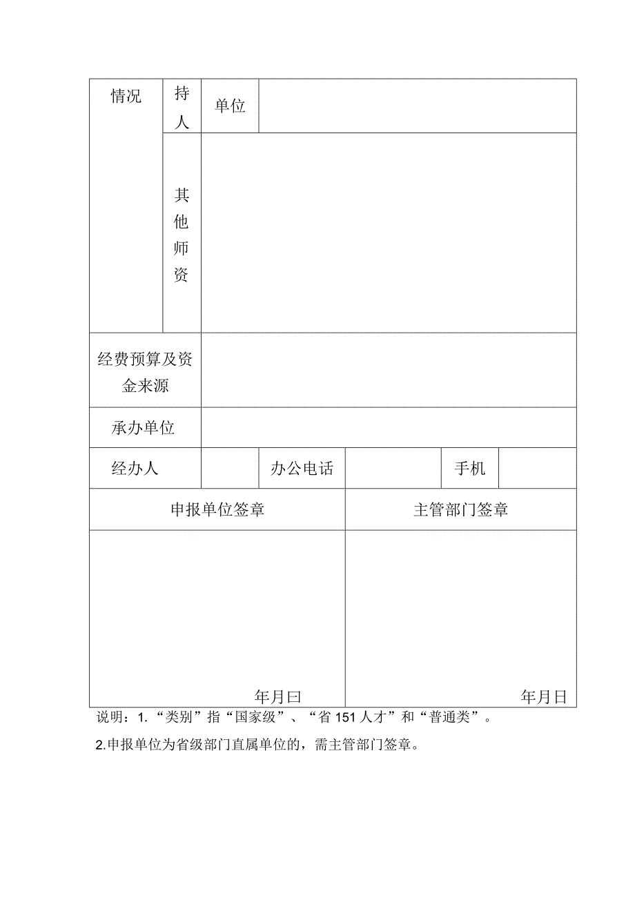 省级专业技术人员高研班申报表.docx_第2页