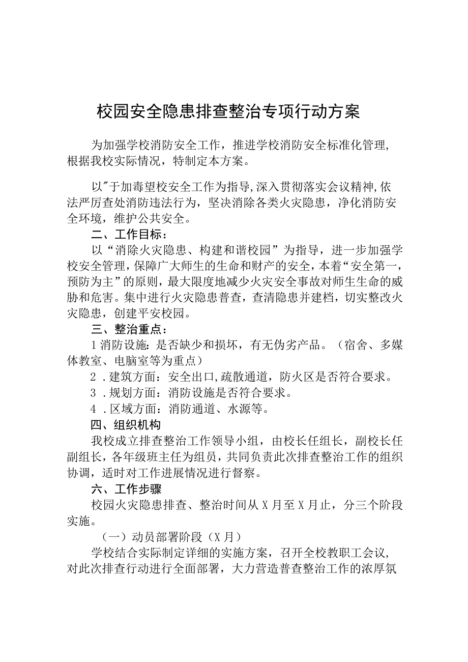 校园安全隐患排查整治专项行动方案三篇汇编范文.docx_第1页