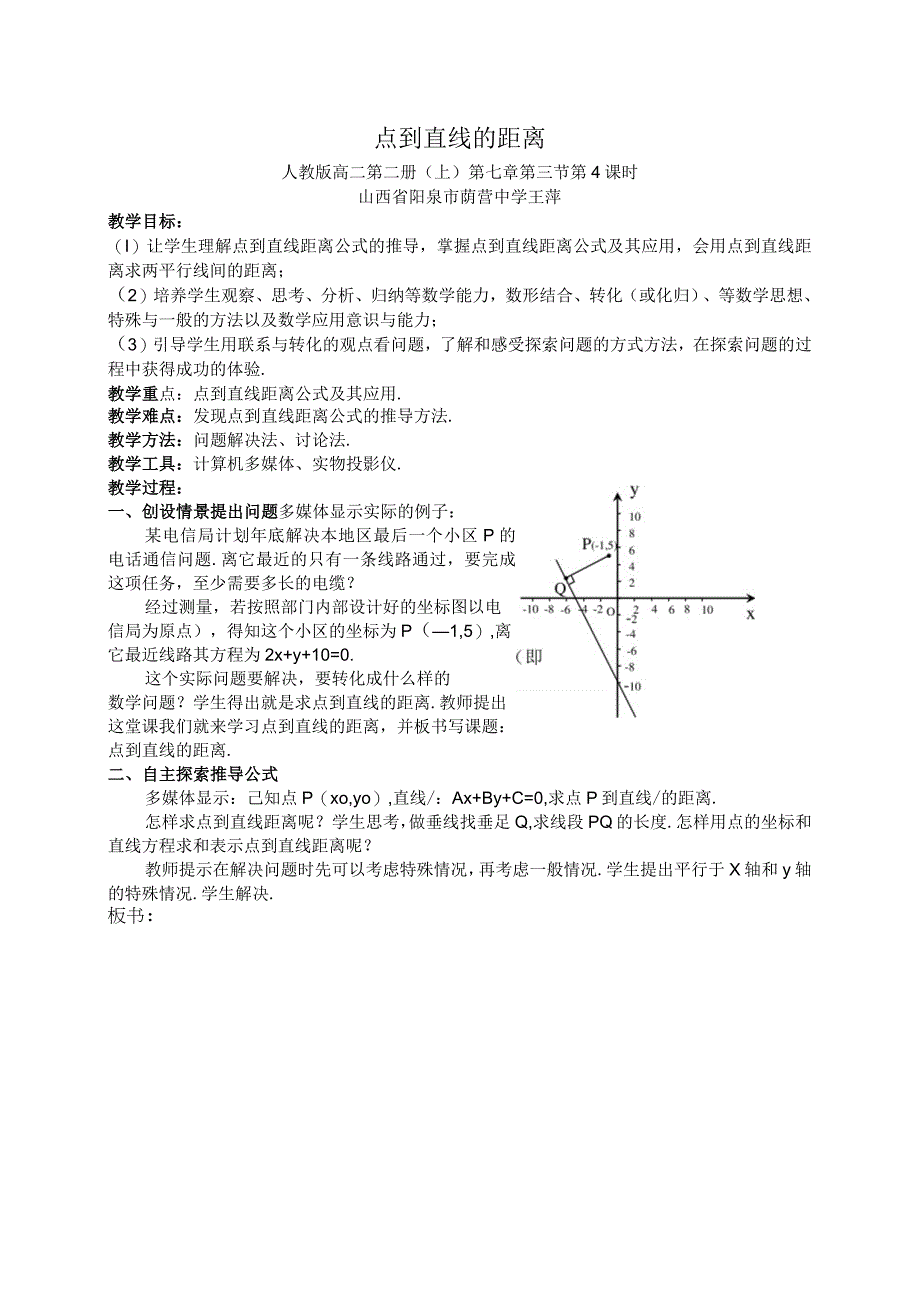 点到直线的距离教案.docx_第1页