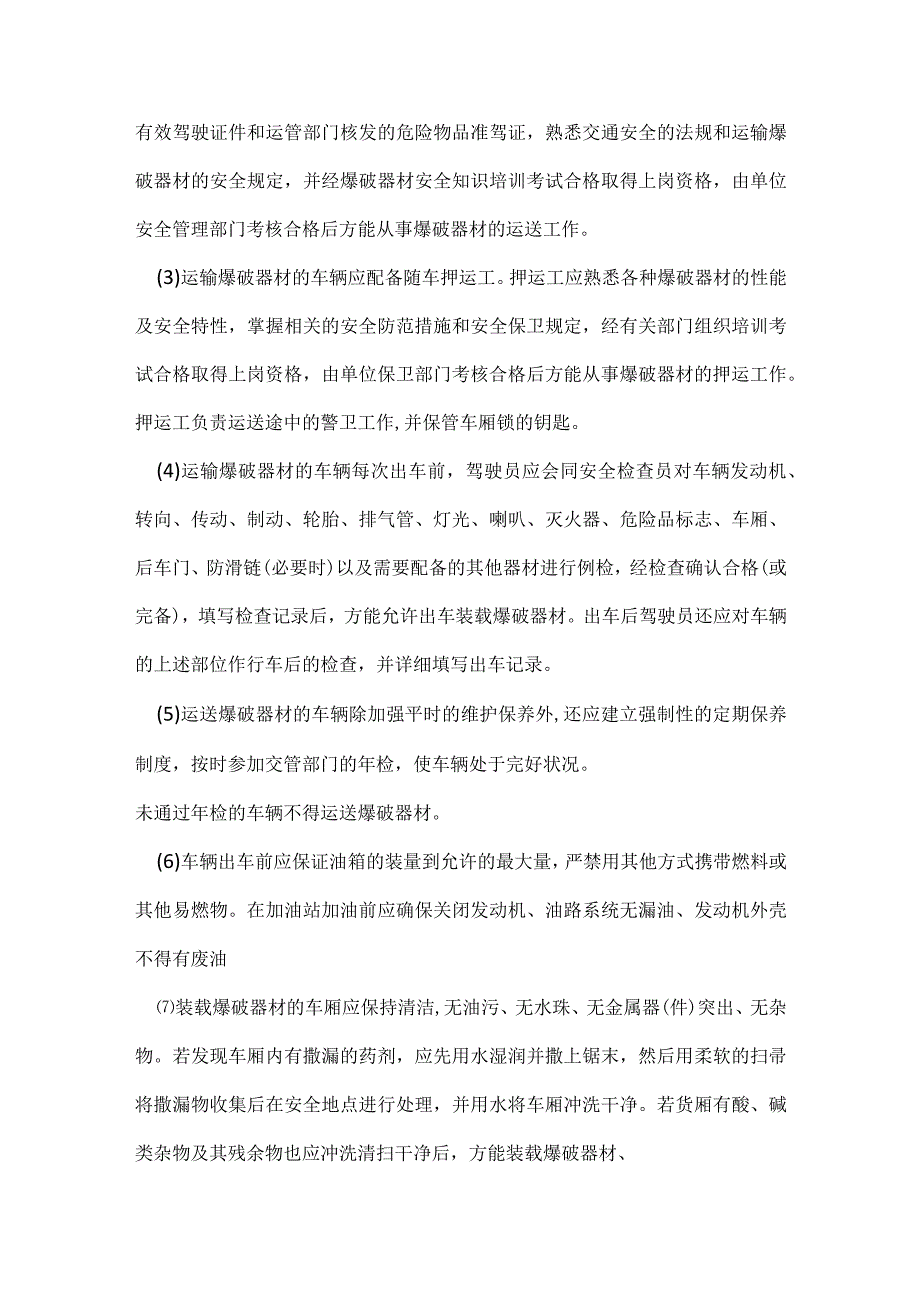 爆破材料运送的安全要求模板范本.docx_第2页