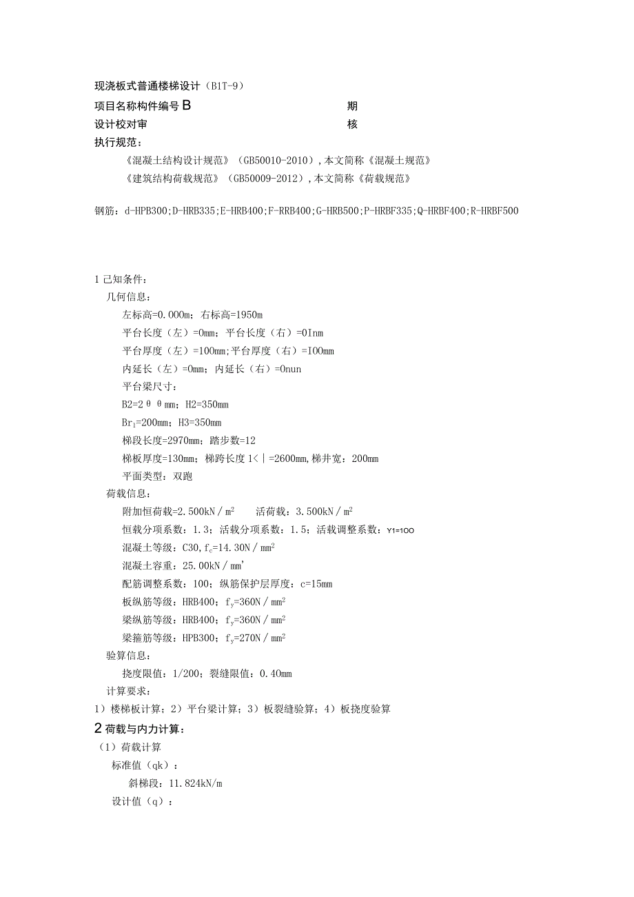 现浇板式普通楼梯设计BLT9计算书.docx_第1页