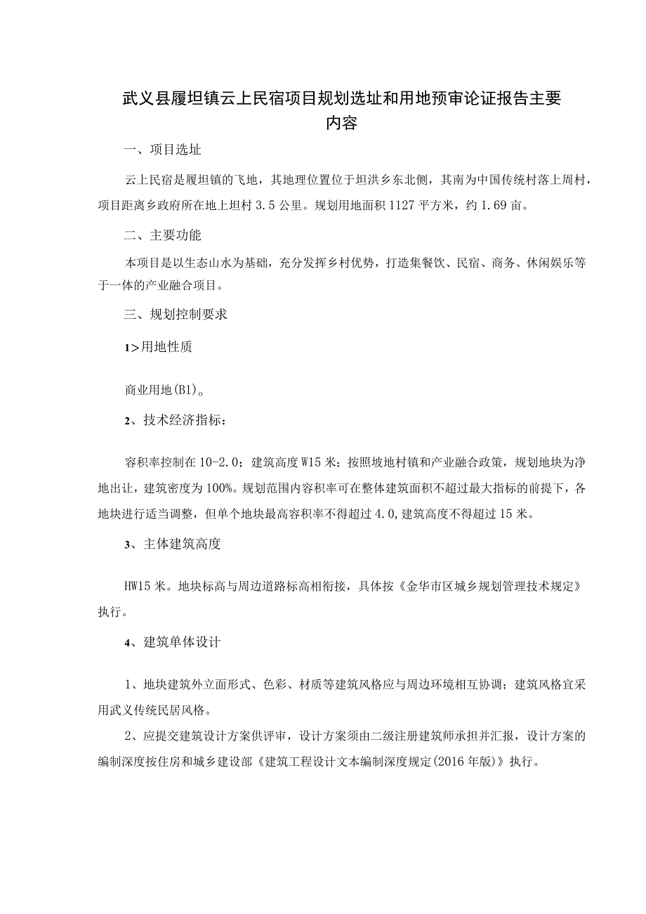 武义县泉溪镇金园村产业融合项目规划选址和用地预审论证报告.docx_第3页