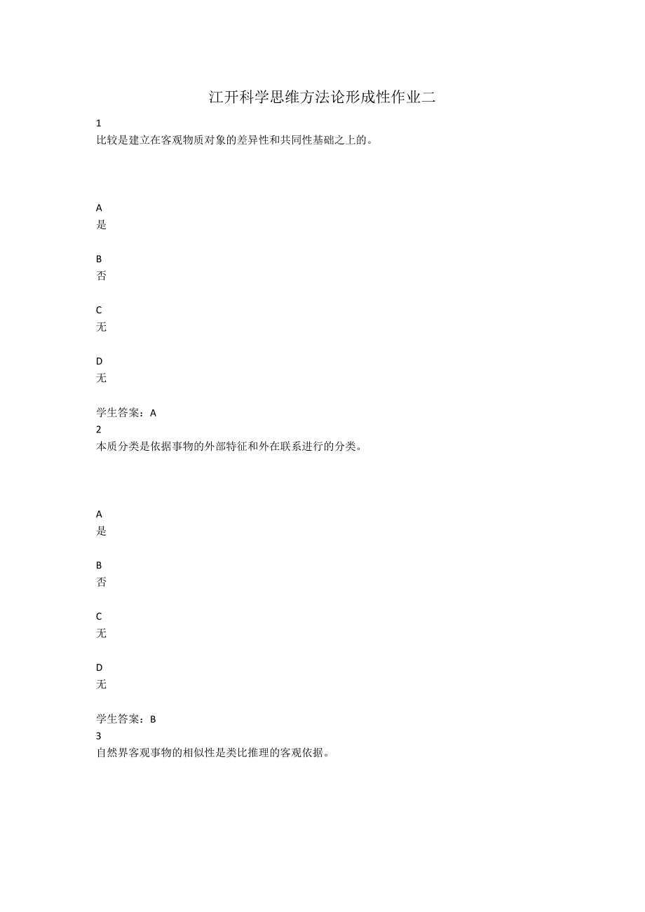 江开科学思维方法论形成性作业二.docx_第1页