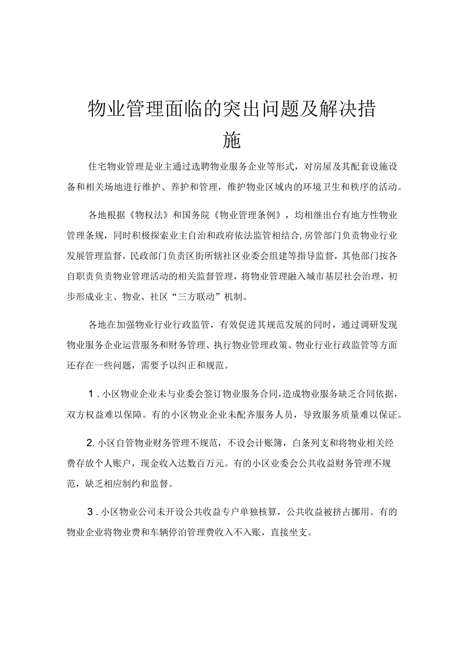 物业管理面临的突出问题及解决措施.docx_第1页