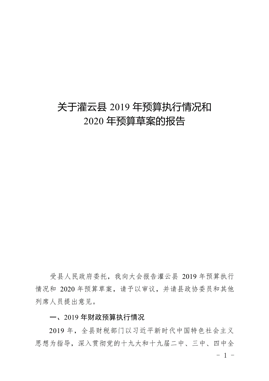 灌云县2019年预算执行情况和2020年预算草案.docx_第1页