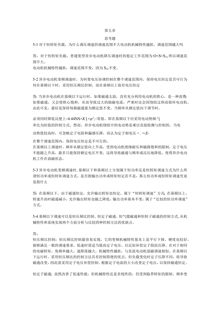 电力拖动自动控制系统运动控制系统课后参考答案第五六七章.docx_第1页