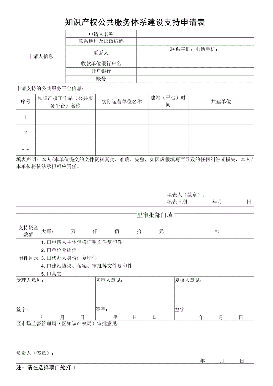 知识产权公共服务体系建设支持申请表.docx_第1页