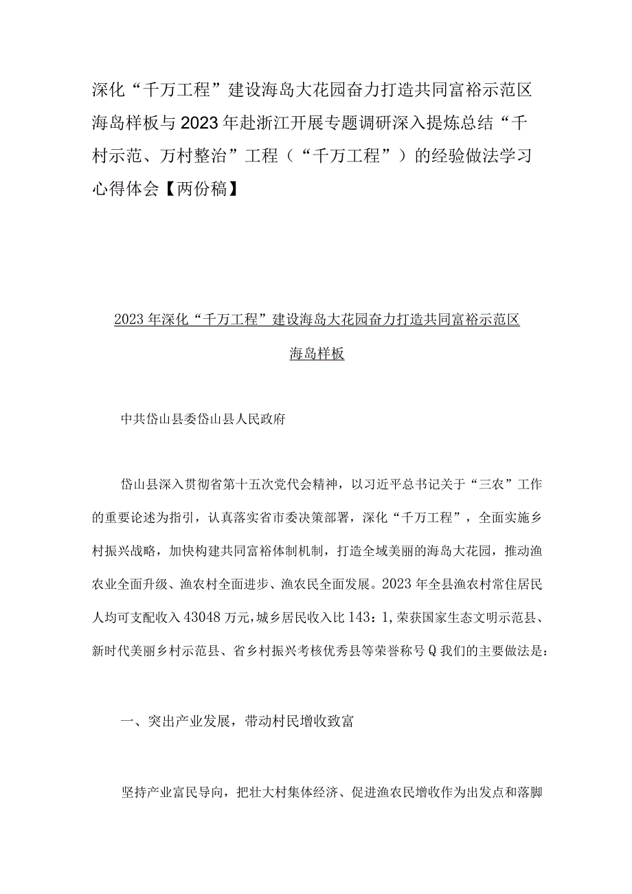 深化千万工程建设海岛大花园奋力打造共同富裕示范区海岛样板与2023年赴浙江开展专题调研深入提炼总结千村示范万村整治工程千.docx_第1页