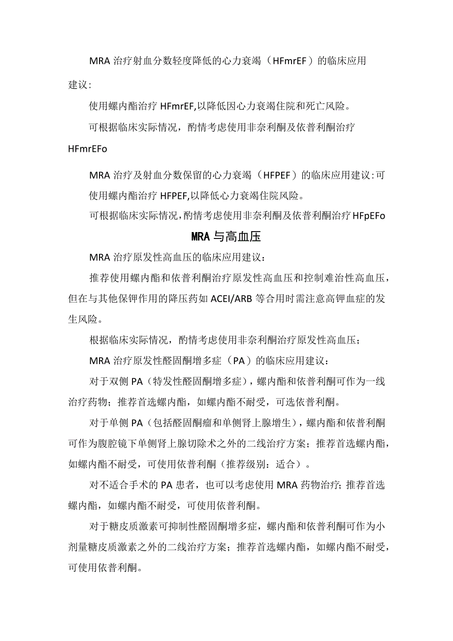 盐皮质激素受体拮抗剂治疗心力衰竭慢性肾脏病和高血压临床治疗共识.docx_第2页