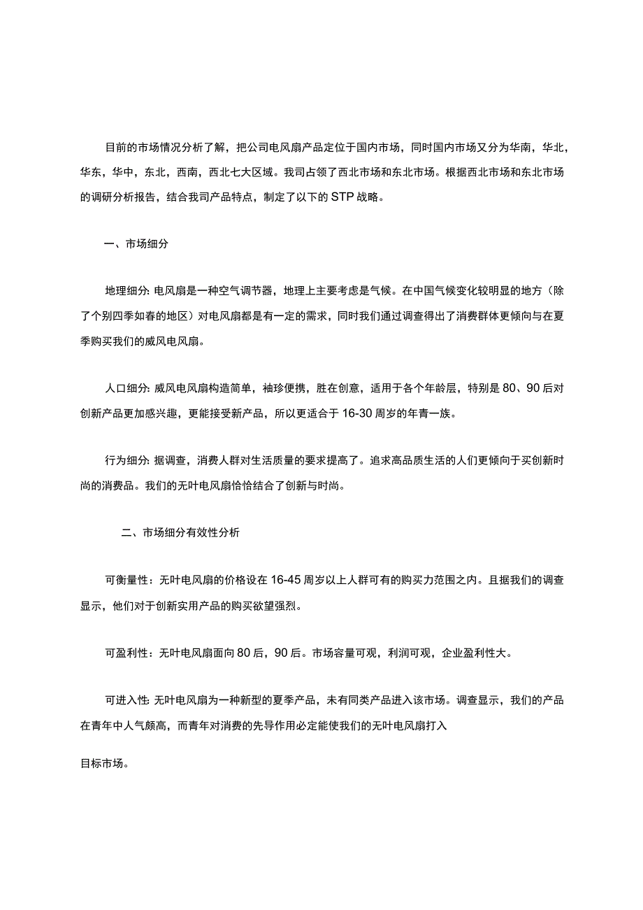 电风扇STP战略分析.docx_第1页