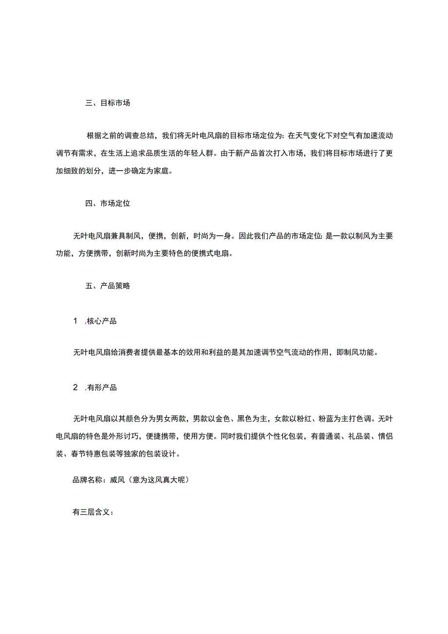 电风扇STP战略分析.docx_第2页