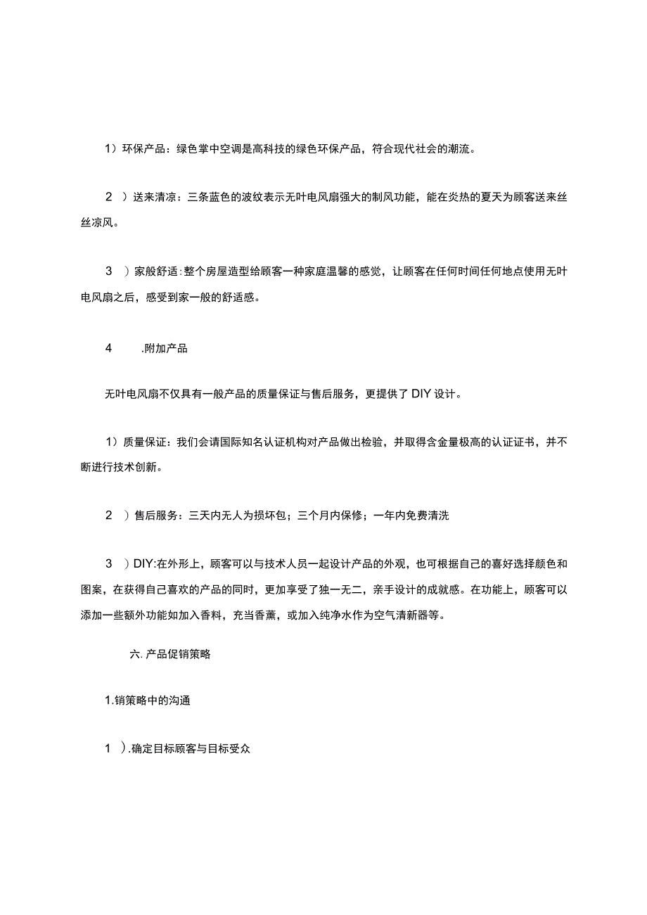 电风扇STP战略分析.docx_第3页