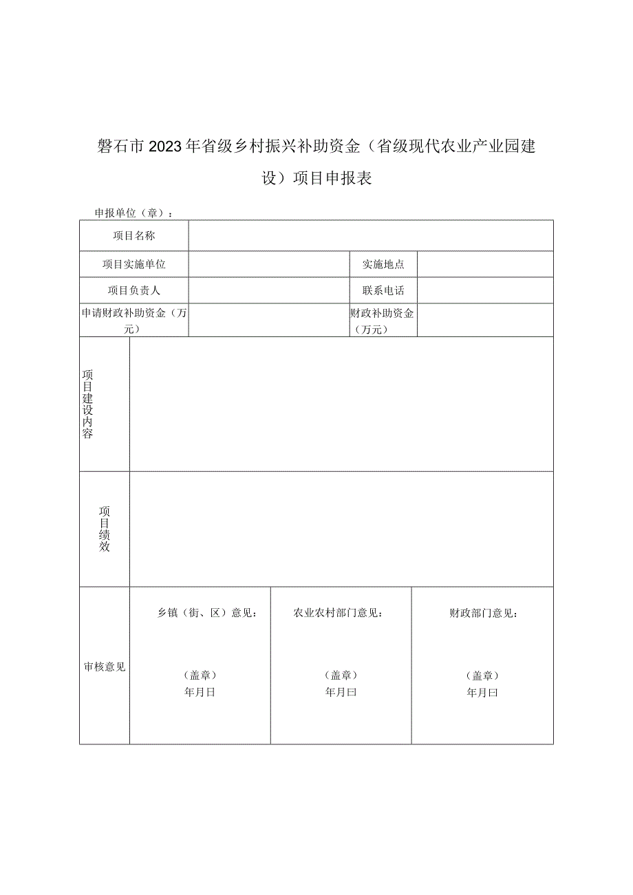 磐石市2023年省级乡村振兴补助资金省级现代农业产业园建设项目申报表.docx_第1页