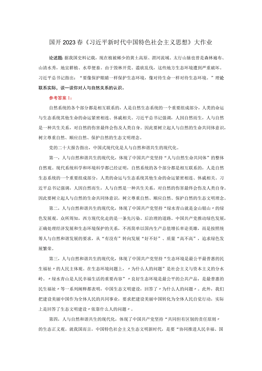 理论联系实际谈一谈你对人与自然关系的认识参考答案二.docx_第1页