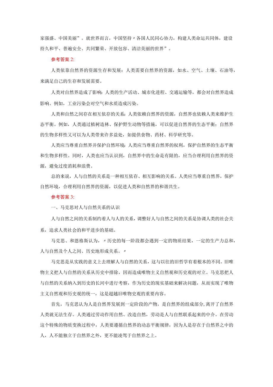 理论联系实际谈一谈你对人与自然关系的认识参考答案二.docx_第2页