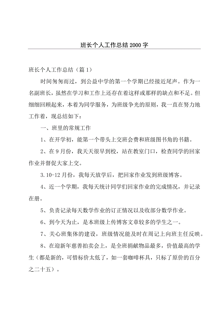 班长个人工作总结2000字.docx_第1页