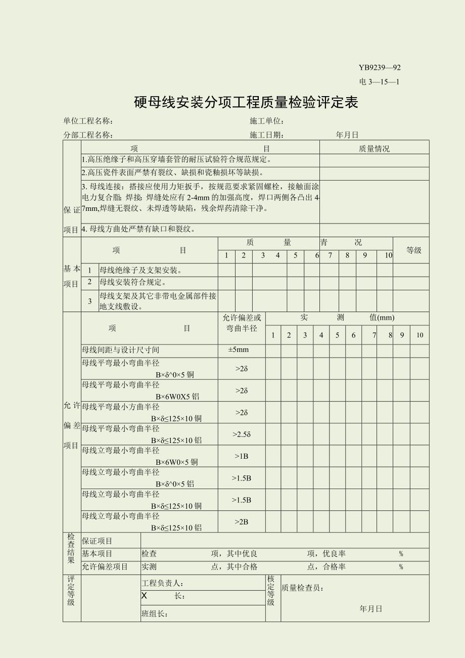 电3—15—1硬母线安装分项质量检验评定表.docx_第1页