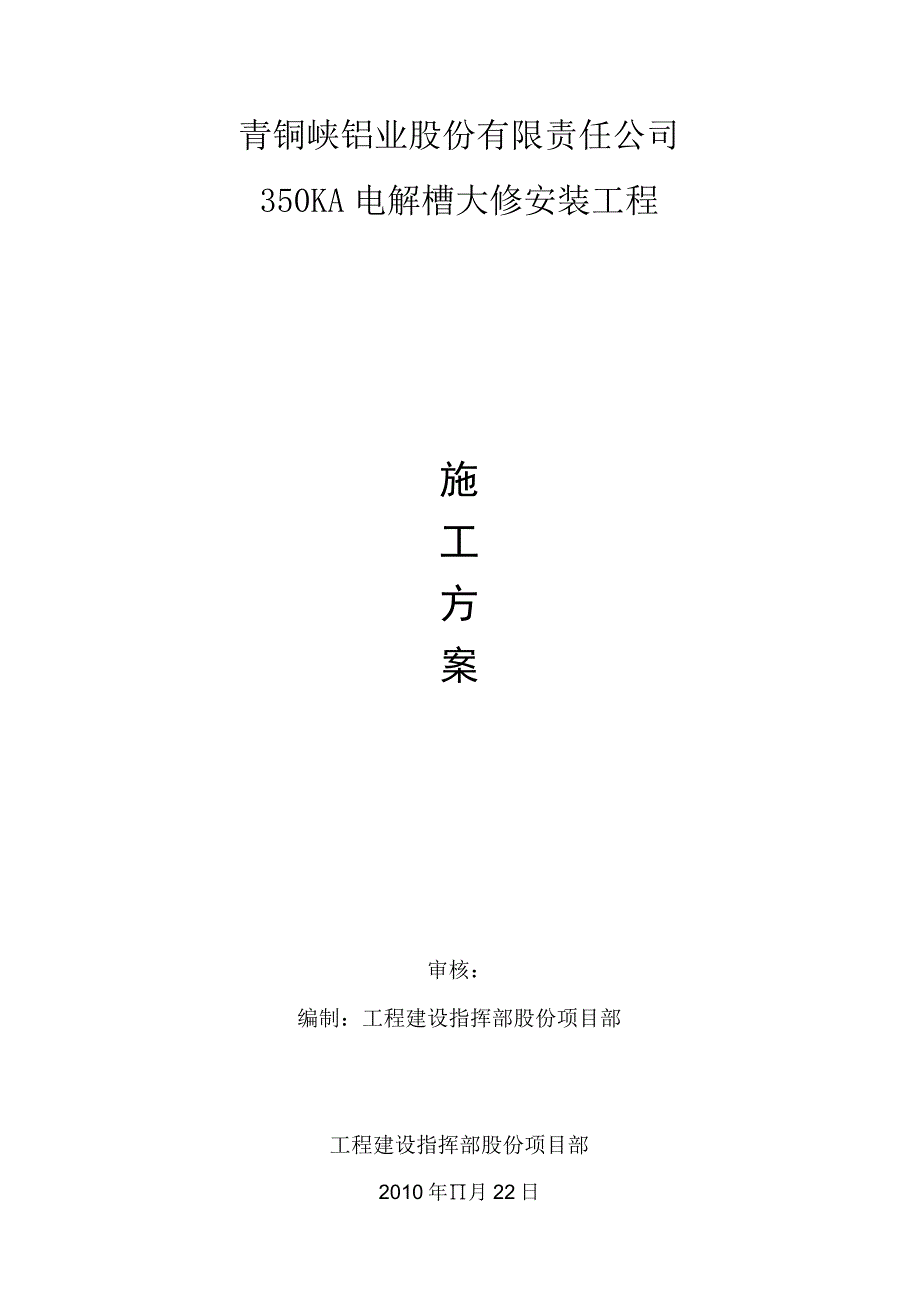 电解槽检修施工方案.docx_第1页