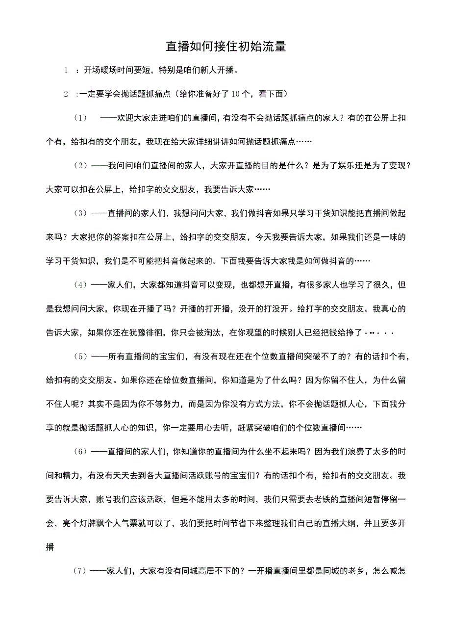 直播如何接住初始流量.docx_第1页