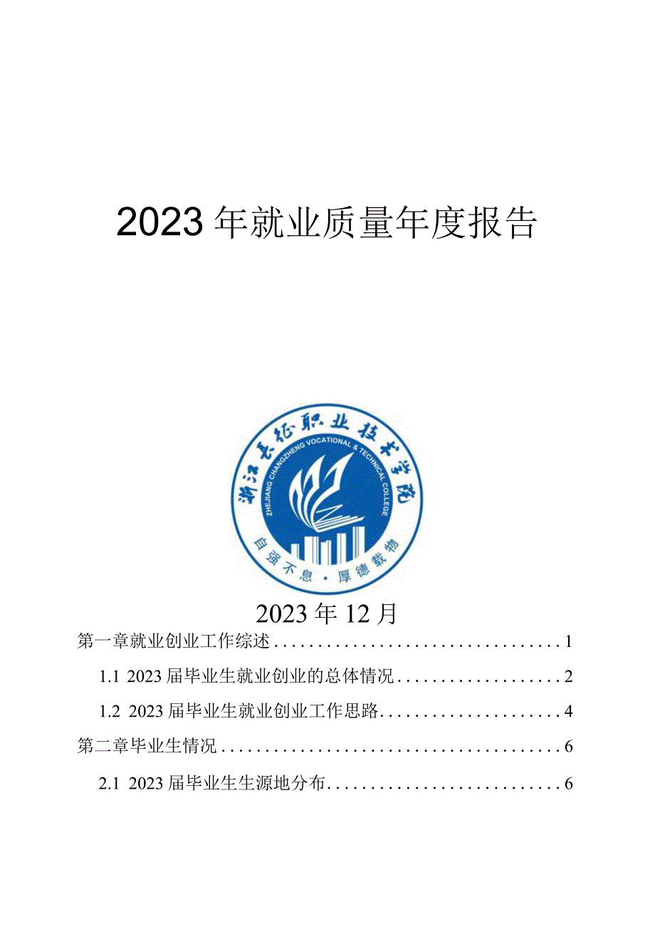 浙江长征职业技术学院2023年就业质量年度报告.docx_第1页