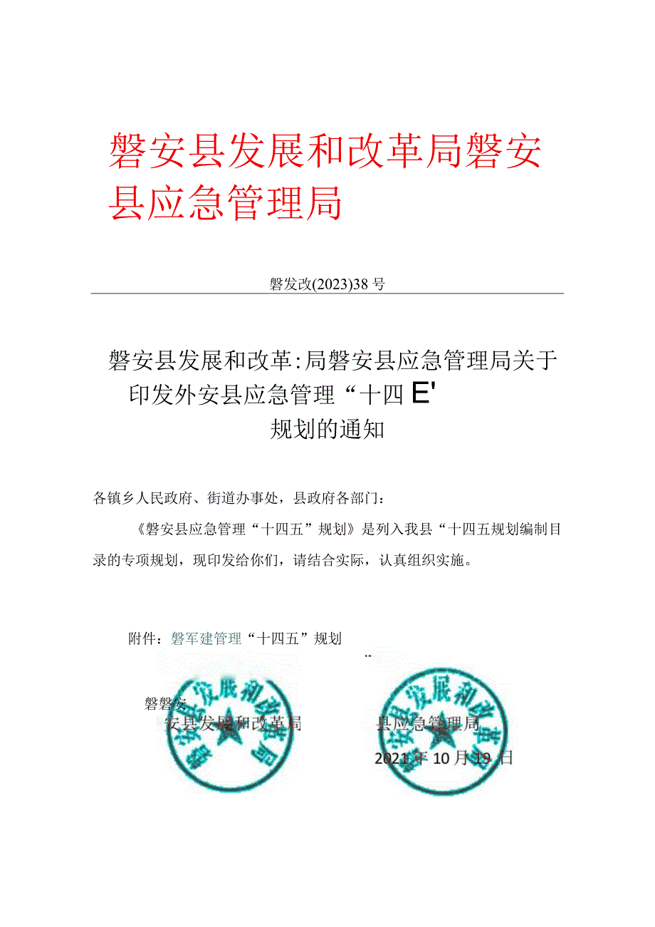 磐安县应急管理十四五规划.docx_第1页