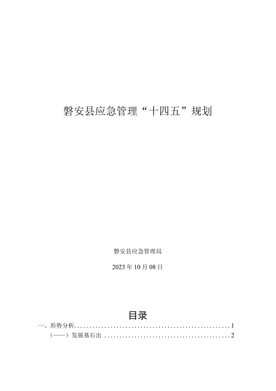 磐安县应急管理十四五规划.docx_第2页