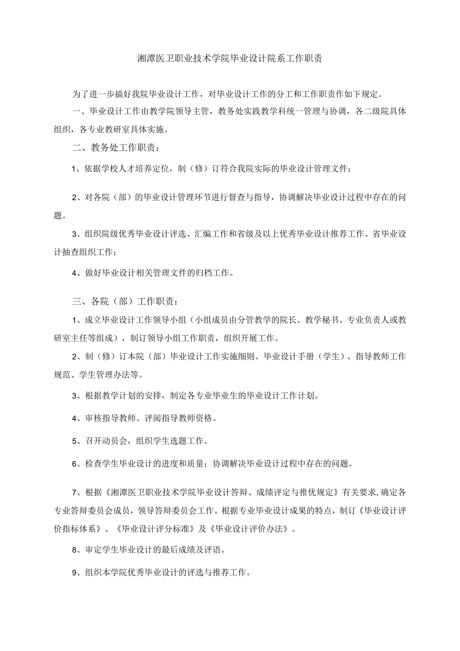 湘潭医卫职业技术学院毕业设计院系工作职责.docx_第1页