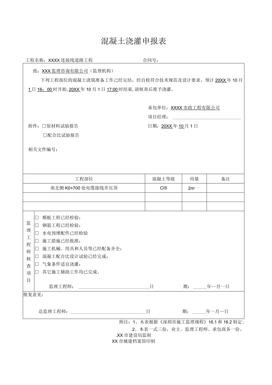 混凝土浇灌申报表1.docx_第2页