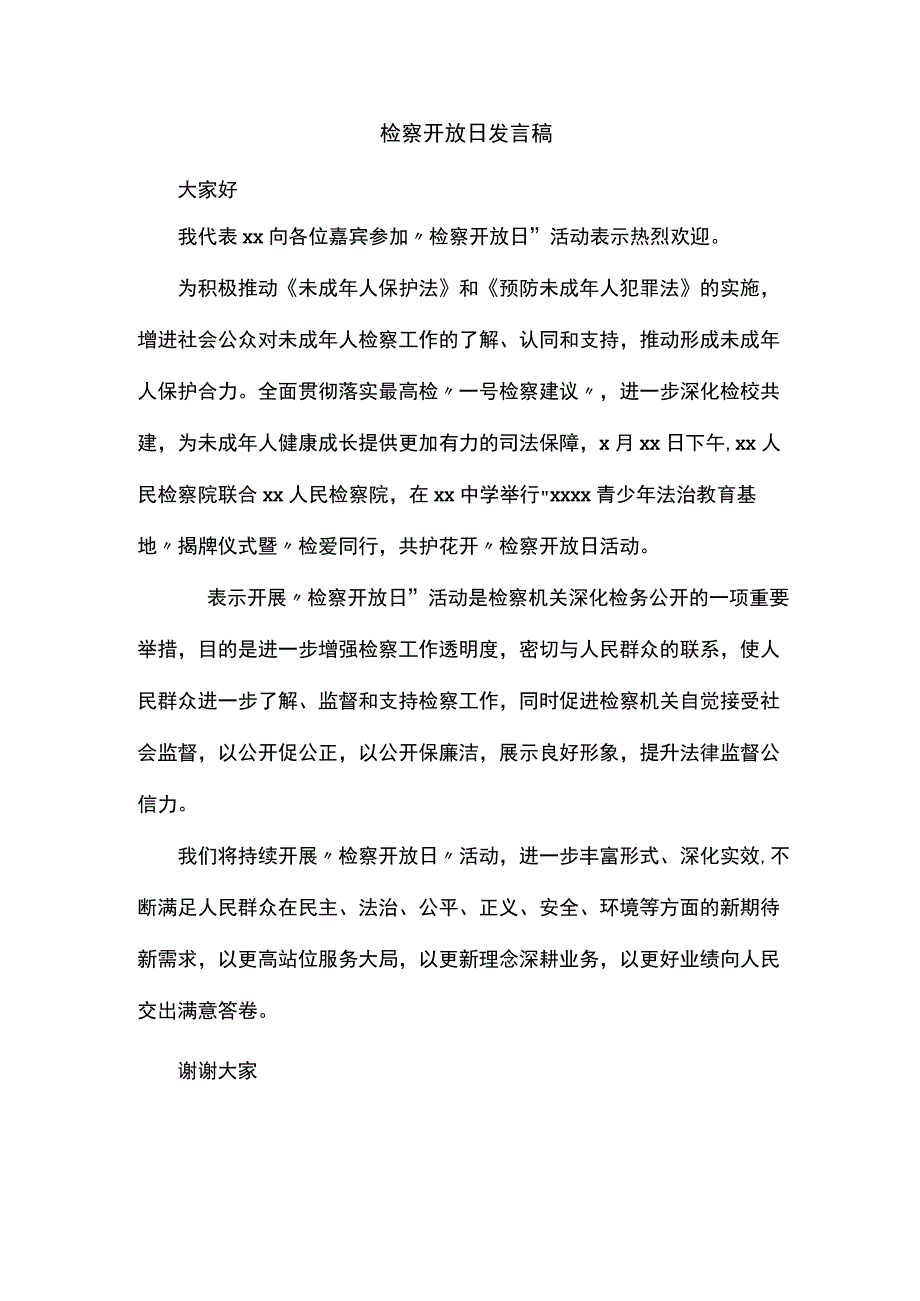 检察开放日发言稿.docx_第1页