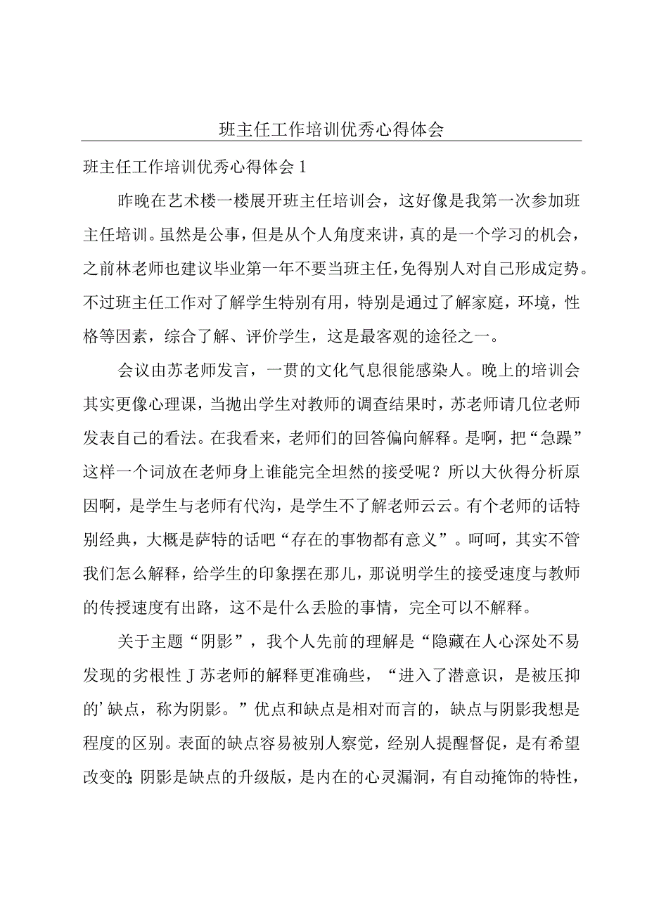 班主任工作培训优秀心得体会.docx_第1页