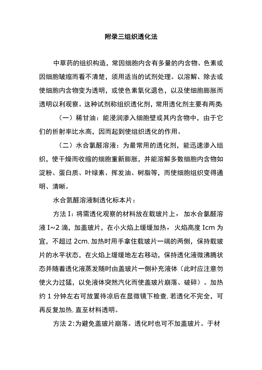 河医大生药学实验指导19组织透化法.docx_第1页