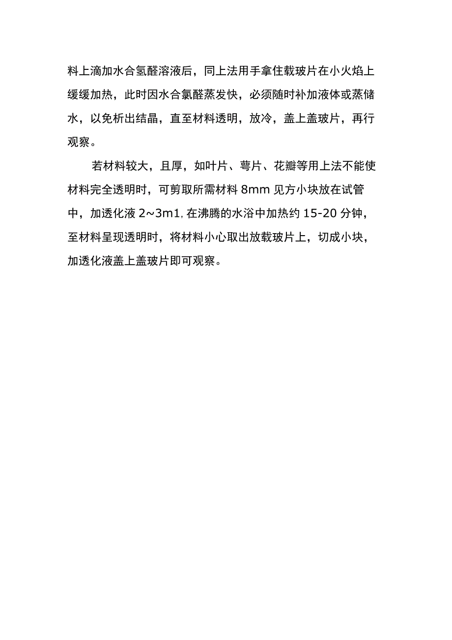 河医大生药学实验指导19组织透化法.docx_第2页